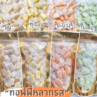 ท๊อฟฟี่ ท๊อฟฟี่นมแท้ 4 รส นมแท้ นมทุเรียน นมใบเตย นมมะม่วง หอมอร่อย เคี้ยวเพลิน TOFFEE MILK CANDY (100 กรัม)