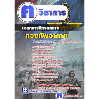 หนังสือเตรียมสอบ #แนวข้อสอบ  นายทหารนิทรรศการ กองทัพอากาศ