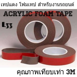 เทปแดง Acrylic Foam Tape โฟมเทปกาว2หน้า สำหรับงานตกแต่งรถยนต์ ติดคิ้วหน้าต่าง, สปอยเลอร์, สเกิร์ต, บันไดข้าง, คิ้วล้อL33