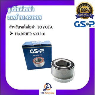 GSP ลูกปืนล้อ สำหรับรถโตโยต้า TOYOTA HARRIER SXU10,ACU30