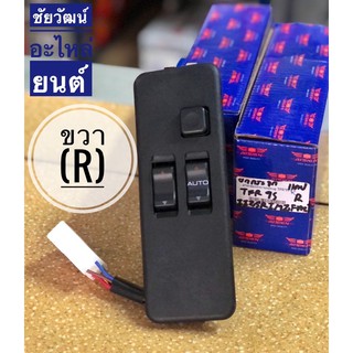 สวิทช์ยกกระจก ข้างขวา (R) สำหรับรถ Isuzu TFR ปี 1995 (แคป)