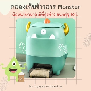 กล่องเก็บข้าวสาร monster น่ารัก ปลอดสาร วัสดุฟู้ดส์เกรด กล่องเก็บอาหารแห้ง ภาชนะเก็บข้าว ที่เก็บข้าวสาร ถังเก็บข้าวสาร