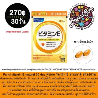 หมดอายุ 12.2023 Fancl vitamin E natural 30 day ฟังเคล วิตามิน อี ธรรมขาติ ชนิด30วัน หมาะสำหรับผู้ที่กังวลเรื่องผิวพรรณ