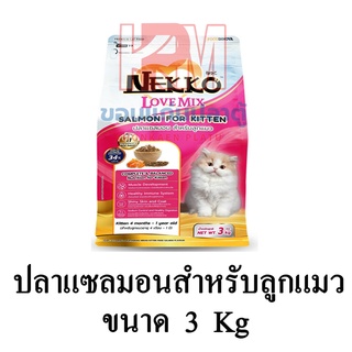 Nekko Love Mix อาหารแมว ชนิดเม็ด สำหรับลูกแมว รสปลาแซลมอน ขนาด 3 KG.