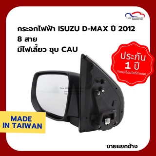 กระจกไฟฟ้า ISUZU D-MAX ปี 2012 8 สาย มีไฟเลี้ยว ชุบ CAU (ขายแยกข้าง)