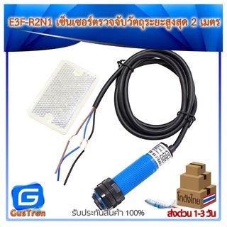 Infrared Photoelectric Switch count E3F-R2N1 เซ็นเซอร์ตรวจจับวัตถุด้วยแสงอินฟาเรดระยะ 2 เมตร พร้อมแผ่นสะท้อน