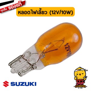 หลอดไฟเลี้ยว BULB 12V/10W แท้ Suzuki