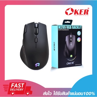 เม้า เม้าเล่นเกม เมาส์เกมมิ่ง OKER M289 RGB BACKLIT GAMING MOUSE รับประกัน 6 เดือน