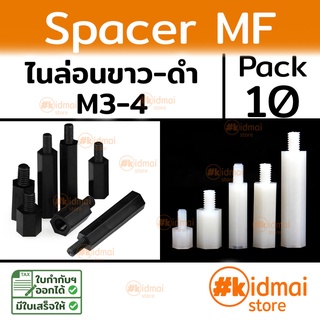 [ส่งไว!!!][10 ตัว] Nylon Spacer MF M3 M4 เสารองบอร์ด ไนล่อน ผู้เมีย diy พลาสติก