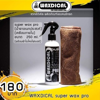 Super Wax Pro (อเนคประสงค์) เคลือบรักษาเครื่องหนัง / พลาสติก / ยาง รถทุกชนิด