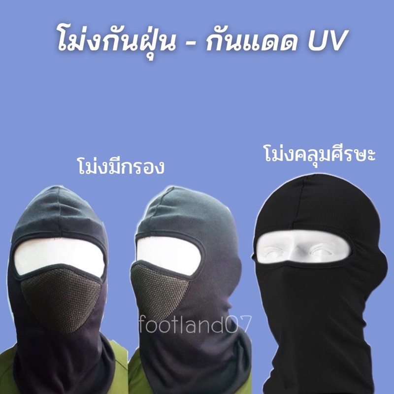ส่งด่วน1วัน โม่งกรอง โม่งขับรถ โม่งกันแดดกันฝุ่น โม่งซับในมีกรอง รองกันน๊อค โม่งขับมอไซค์ โม่งคลุมหัวโม่งนินจาโม่งกันuv