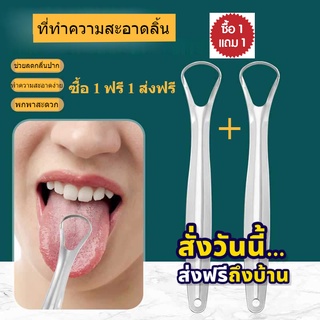 ซื้อ 1แถม1 ส่งฟรี!! ที่ขัดลิ้น แปรงเคลือบลิ้น แปรงลิ้น เคลือบลิ้น มีดโกนและกลิ่นปากสิ่งประดิษฐ์สแตนเลสมีดโกนลิ้น