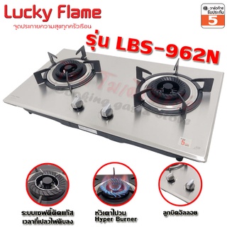 เตาฝัง Lucky Flame บอดี้สแตนเลส หัวเตาไฟวน Safety Device ตัดเเก๊ส รุ่น LBS-962N