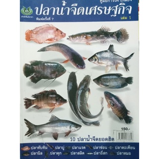 หนังสือคู่มือการเลี้ยงปลานัำจืดเศรษฐกิจ