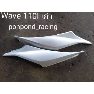 ฝาข้าง Wave 110i ตัวแรก