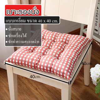 เบาะรองนั่ง หมอนรองนั่ง เบาะนั่ง คละลาย แบบสี่เหลี่ยม ขนาด40*40 cm (6สี)