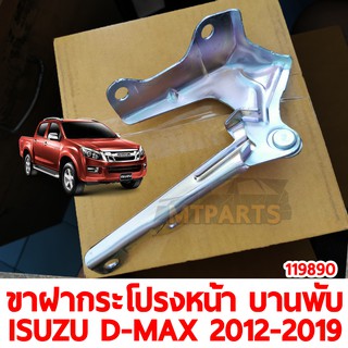 ขาฝากระโปรงหน้า บานพับ ISUZU D-MAX 2012-2019 119890