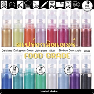 สเปรย์กลิตเตอร์ food grade สเปรย์พ่นเค้ก สีทอง/เงิน/โรสโกล