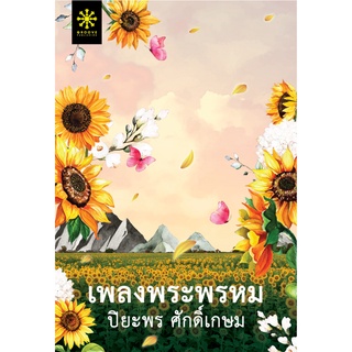 (แถมปก) เพลงพระพรหม โดย ปิยะพร ศักดิ์เกษม  หนังสือใหม่