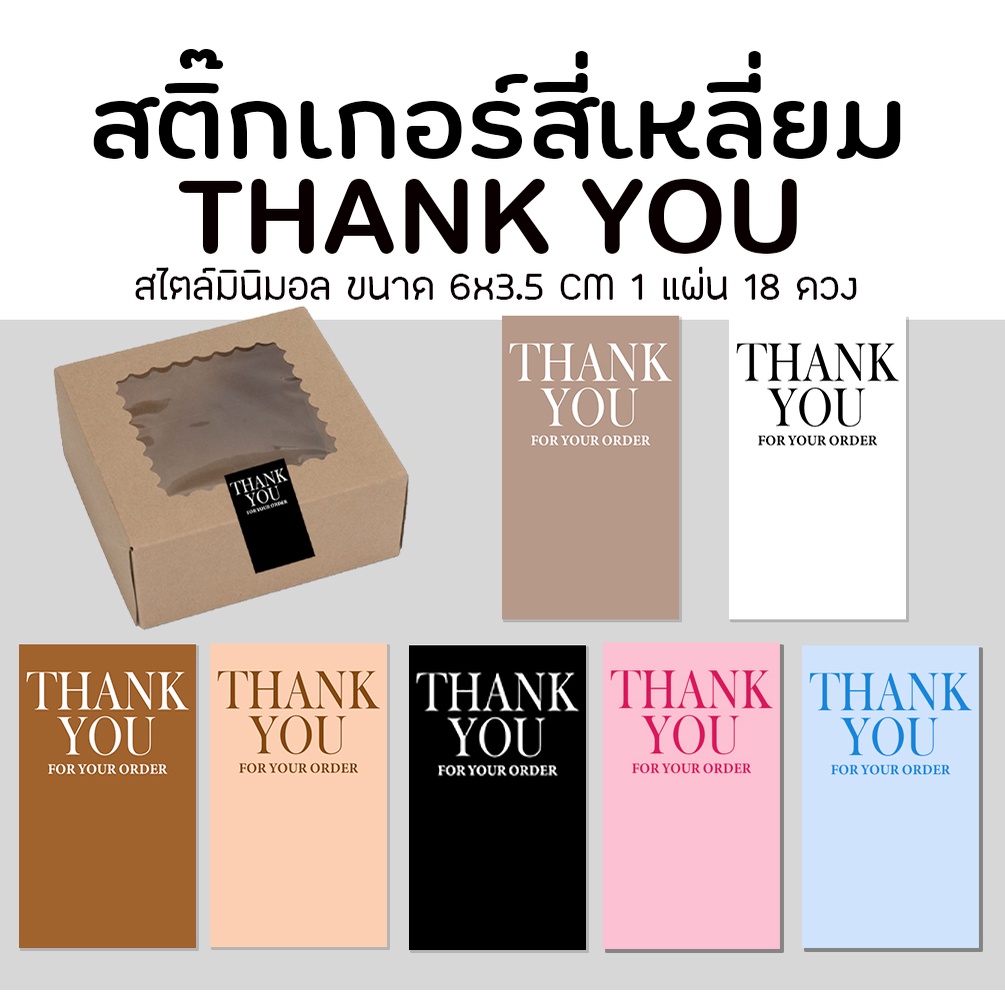 สติ๊๊กเกอร์ ขอบคุณ THANK YOU STICKER มินิมอล minimal 5สี ลอกแปะได้เลย ไดคัทสี่เหลี่ยม ขนาด 6x3.5cm