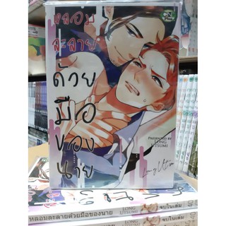 การ์ตูนวาย หนังสือการ์ตูนวาย เรื่อง หลอมละลายด้วยมือของนาย