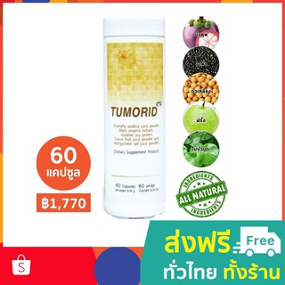 APCO : BIM100 : ทูมอริด (Tumorid) 60 แคปซูล [สินค้าล็อตใหม่ล่าสุด]