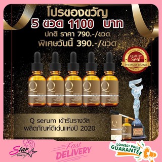 (เซต 5ขวด) Q Double Serum เซรั่มคิว.เซรั่มดูแลผิวหน้า.30ml. ของแท้ 100%