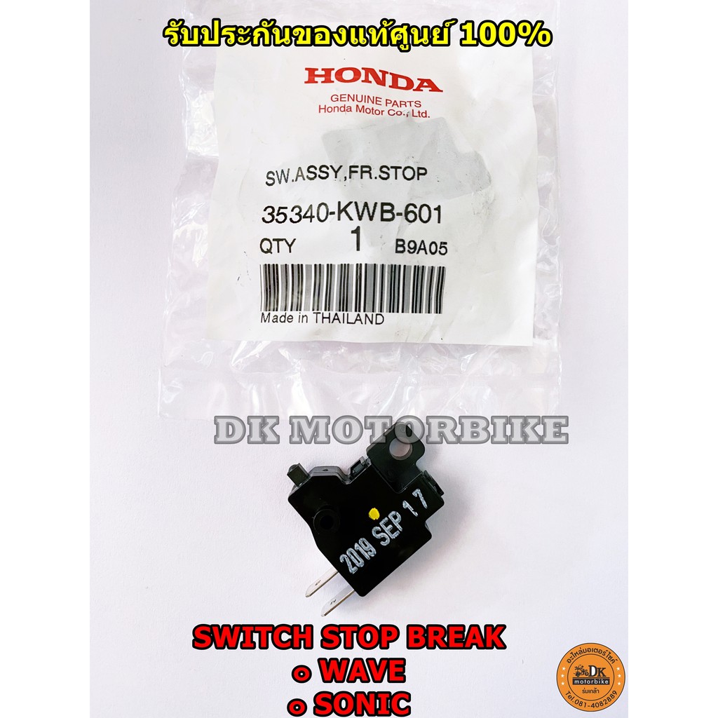 สวิตสต๊อปไฟเบรค (ขวา) HONDA WAVE, SONIC, CLICK110-i  รับประกันของแท้เบิกศูนย์ 100% (35340-KWB-601)