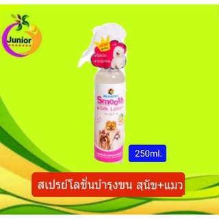 BEARING Smooth &amp; Silk Lotion สเปรย์โลชั่นบำรงขนสุนัข แมวขนาด250ml.