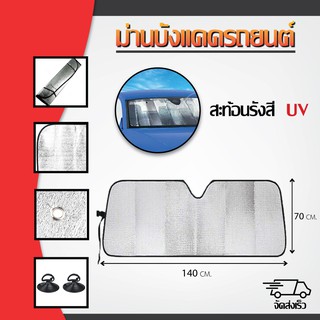 ม่านบังแดด ที่บังแดดกระจกหน้ารถยนต์ ด้านหน้ารถยนต์ ที่กันแดด แผ่นบังแดด กันความร้อน ม่านกันแดดรถยนต์ สะท้อนรังสี UV