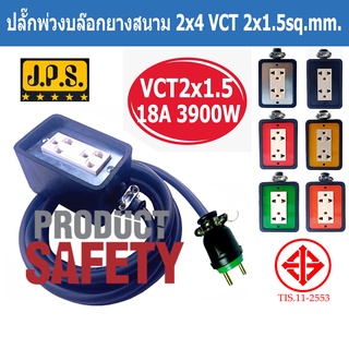 ปลั๊กพ่วงบล็อกยางสนาม JPS 2x4 สายไฟVCT 2x1.5 Sq.mm. พร้อมปลั๊กยางตัวผู้ขากลม