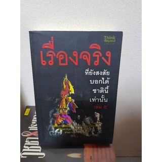 #2103 เรื่องจริงที่ยังสงสัย บอกได้ชาตินี้เท่านั้น เล่ม4 / จุติมา หนังสือมือสอง