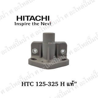 หน้าแปลนท่อทางดูด HTC 125-325 Hแท้*