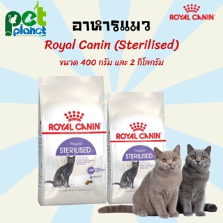 [400g.][2kg] อาหารแมว Royal Canin Regular Sterilised สำหรับ แมวทำหมัน ควบคุมน้ำหนัก อาหารสำหรับ แมว และ ลูกแมว Cat Food