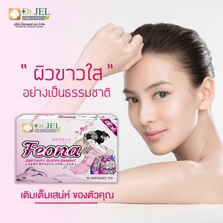 อาหารเสริมผู้หญิงฟีโอน่า Feona (Dr.Y)ผลิตภัณฑ์ที่ช่วยเติมเต็มสุขภาพคุณผู้หญิง ของแท้100%