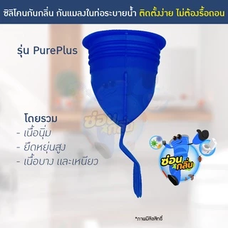 {ลิขสิทธิ์แท้} Saun Glin รุ่น PurePlus กันแมลง แมลงหวี่ขนในท่อน้ำทิ้ง แบบฝาพลาสติก
