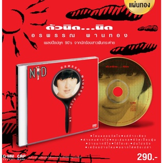 CD แผ่นทอง อรพรรณ พานทอง อัลบั้ม ตัวนิด...นิด