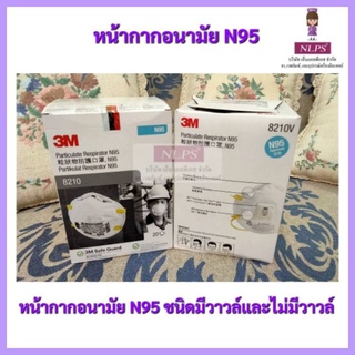 หน้ากากอนามัย 3 M รุ่น N95 จากบริษัท NLPS