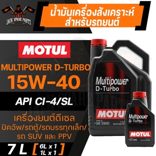 MOTUL LUBRICANTS MULTIPOWER D-TURBO 15W40 SYNTHETIC 7ลิตร น้ำมันเครื่องรถยนต์ โมตุล ดีเซล สังเคราะห์ ดีเซลรุ่นเก่า/ใหม่