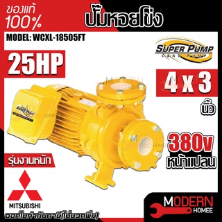 MITSUBISHI ปั๊มหอยโข่ง รุ่น WCXL-18505FT ปั๊มน้ำหอยโข่งหน้าแปลน ปั้มน้ำ ปั๊มน้ำ ปั๊มไฟฟ้า ไฟฟ้า ปั้มหอยโข่ง