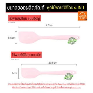 🔥ส่งฟรี🔥 ชุดไม้พายซิลิโคน 4IN1 MAXIE [ในหนึ่งชุดประกอบด้วย ไม้พายซิลิโคน(เล็ก,ใหญ่)แปรงซิลิโคน ไม้พายตักซิลิโคน] แปรงทาเ