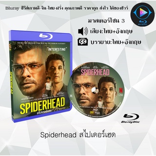 Bluray เรื่อง Spiderhead สไปเดอร์เฮด (เสียงไทยมาสเตอร์ + เสียงอังกฤษ+บรรยายไทย)