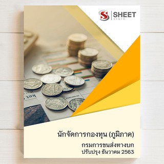 ⚡แนวข้อสอบ⚡ นักจัดการกองทุน (ภูมิภาค) กรมการขนส่งทางบก [2563] - SHEETSTORE