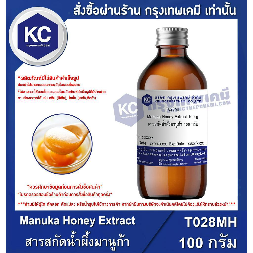 T028MH-100G  Manuka Honey Extract : สารสกัดน้ำผึ้งมานูก้า 100 กรัม