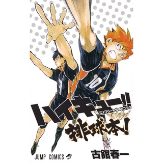 Haikyu!! Complete Guide Book Haikyu Bon! ฉบับภาษาญี่ปุน 𓍯 ไฮคิว คู่ตบฟ้าประทาน Haikyuu!!