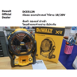 DCE512N พัดลมไร้สาย DEWALT DCE512N 18V. (ตัวเปล่า) สินค้าผ่านตัวแทนจำหน่าย นำเข้าโดยตรง มีประกัน