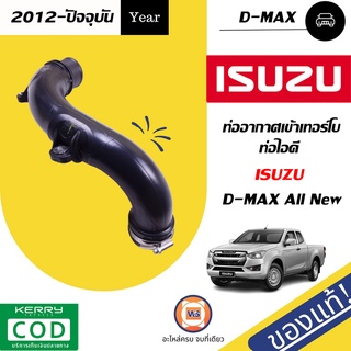 Isuzu   ท่ออากาศเข้าเทอร์โบ/ท่อไอดี สำหรับอะไหล่รถรุ่น  D-MAX ALL NEW  ปี2013 แท้