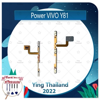 power VIVO Y81 (แถมฟรีชุดซ่อม) อะไหล่แพรสวิตช์ ปิดเปิด พร้อมเพิ่ม-ลดเสียง Power on-off (ได้1ชิ้นค่ะ) อะไหล่มือถือ