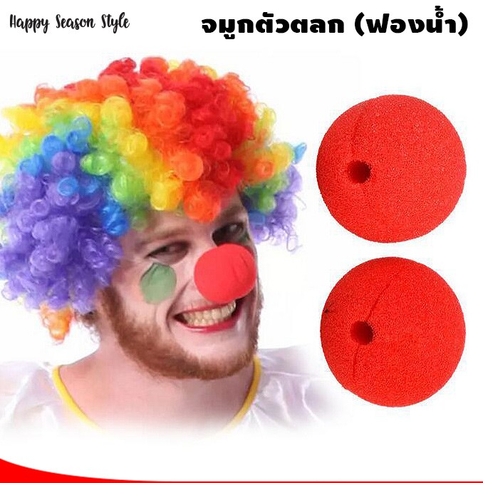 จมูกตัวตลก💥พร้อมส่งทันที กทม.💥 สีแดง แบบฟองน้ำ
