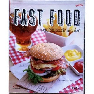 หนังสือ FAST FOOD ทำขายได้โดยไม่ต้องซื้อแฟรนไชส์​